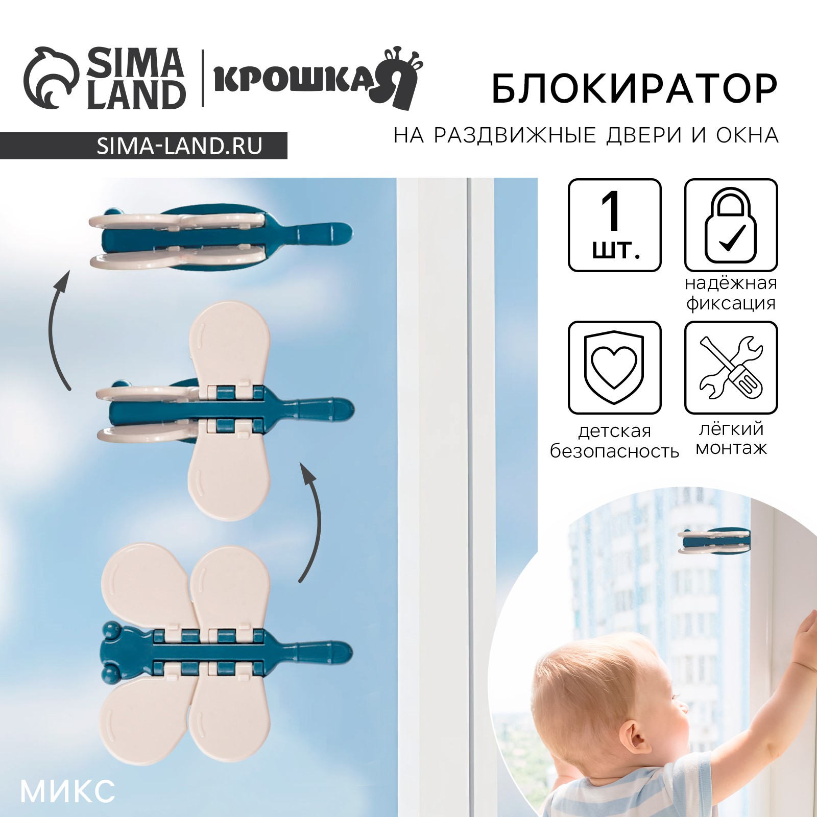 Блокиратор для окон и раздвижных дверей «Стрекоза», цвет МИКС, Крошка Я артикул анонс 7550760