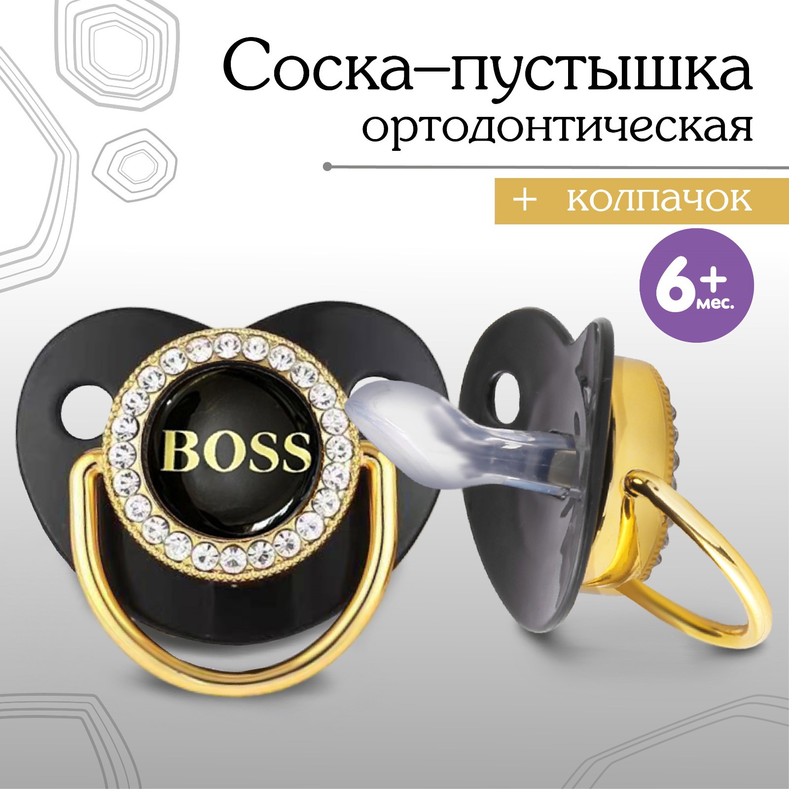 Соска - пустышка ортодонт. BOSS, с колпачком, +6мес., черный/золот., артикул анонс 9426739