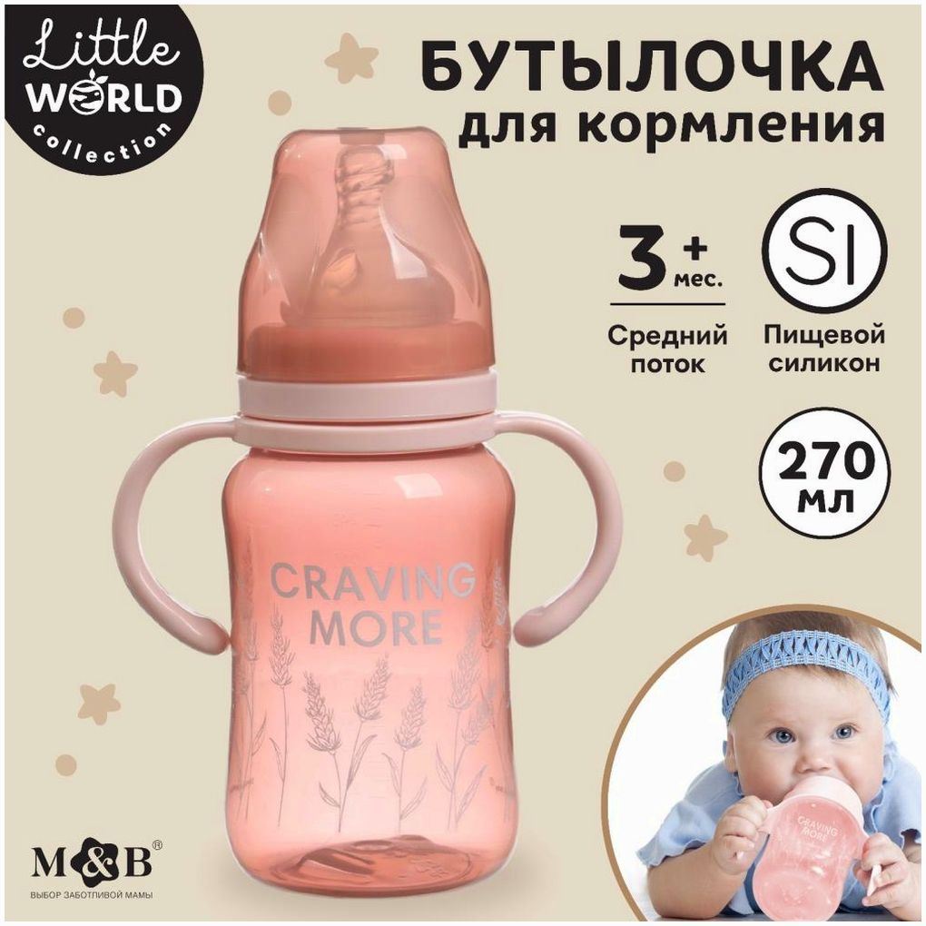 Бутылочка для кормления, широкое горло Little world collection, 270 мл., с ручками артикул анонс 10328451