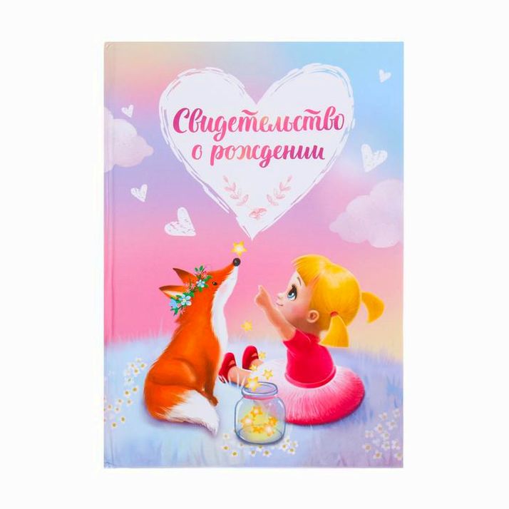 Папка для свидетельства о рождении «Девочка и лис», А5 артикул анонс 4004641