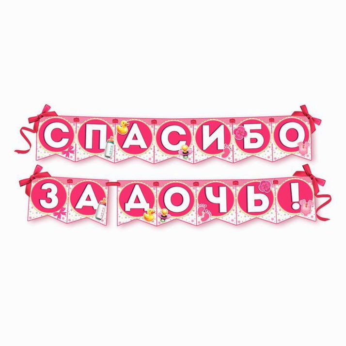 № 3285998 Гирлянда на ленте «Спасибо за дочь!», длина 215 см