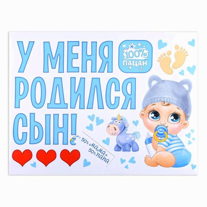 Наклейка на авто «У меня родился сын!» артикул анонс 1398622