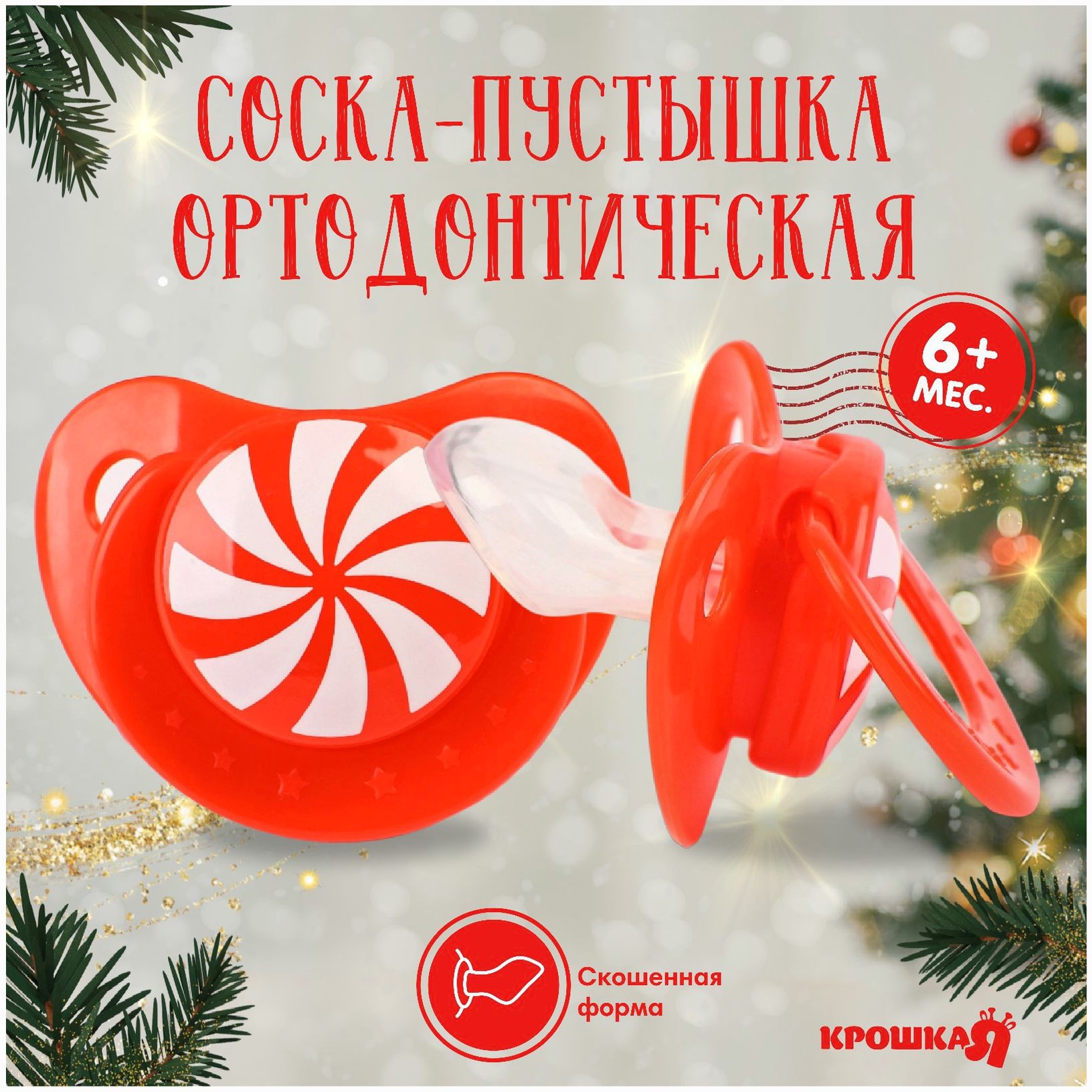 Соска - пустышка ортодонтическая, Новогодняя подарочная упаковка «Карамелька» силикон, +6мес. артикул анонс 9719867