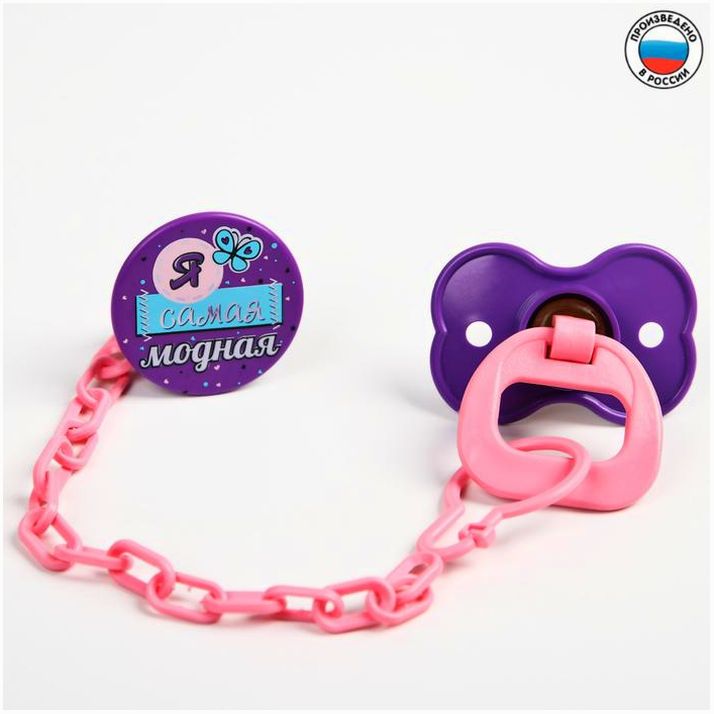 Соска-пустышка латексная классическая с кольцом «Я самая модная», на цепочке с прищепкой, от 0 мес. артикул анонс 1481283