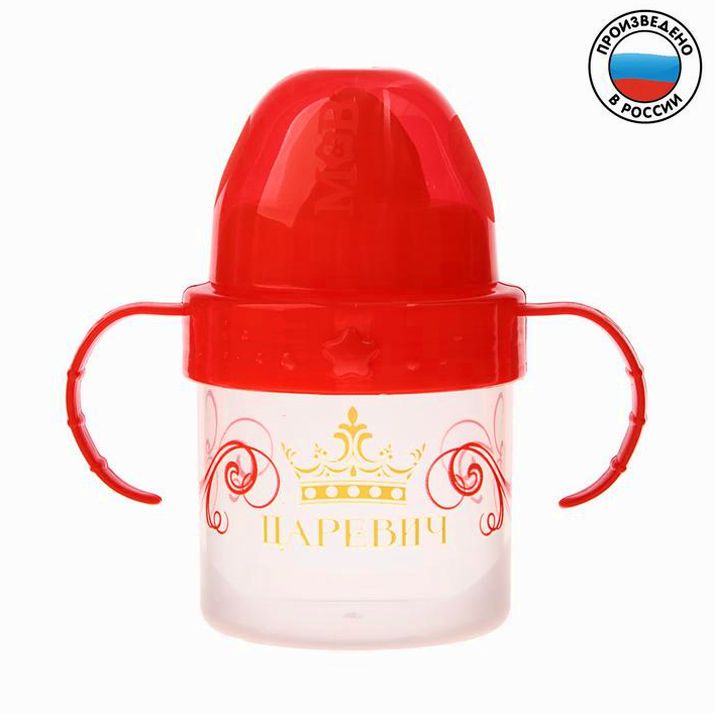 Поильник детский с твёрдым носиком «Царевич», с ручками, 150 мл, цвет красный артикул анонс 3725817