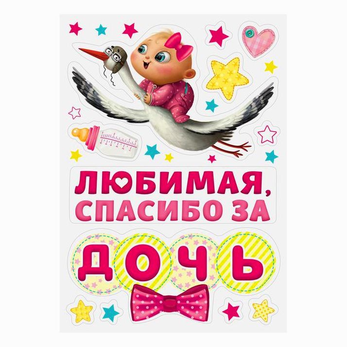 Набор магнитов на авто «Спасибо за дочь», на выписку артикул анонс 3266849