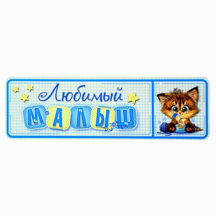 Картинка Набор для проведения детского праздника "С рождением малыша" (№1284883) от магазина Мир детей Товары для Новорожденных