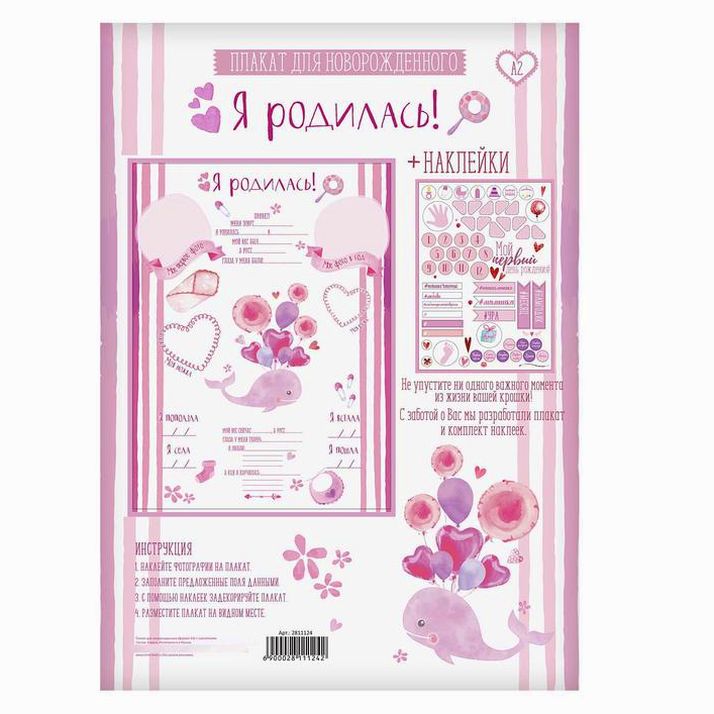 Картинка Плакат для новорожденной с наклейками "Я родилась" (№2811124) от магазина Мир детей Товары для Новорожденных