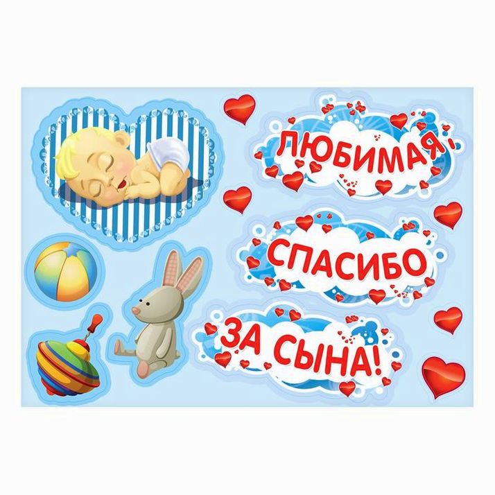 Набор магнитов на авто «Любимая, спасибо за сына!», на выписку артикул анонс 2483604