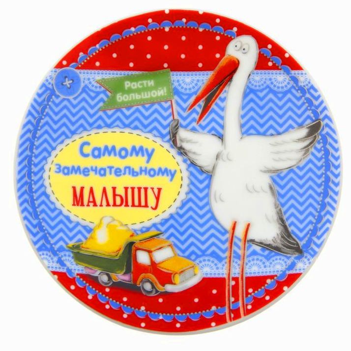 Тарелка декоративная «Малышу», ? 13 см артикул анонс 1243761