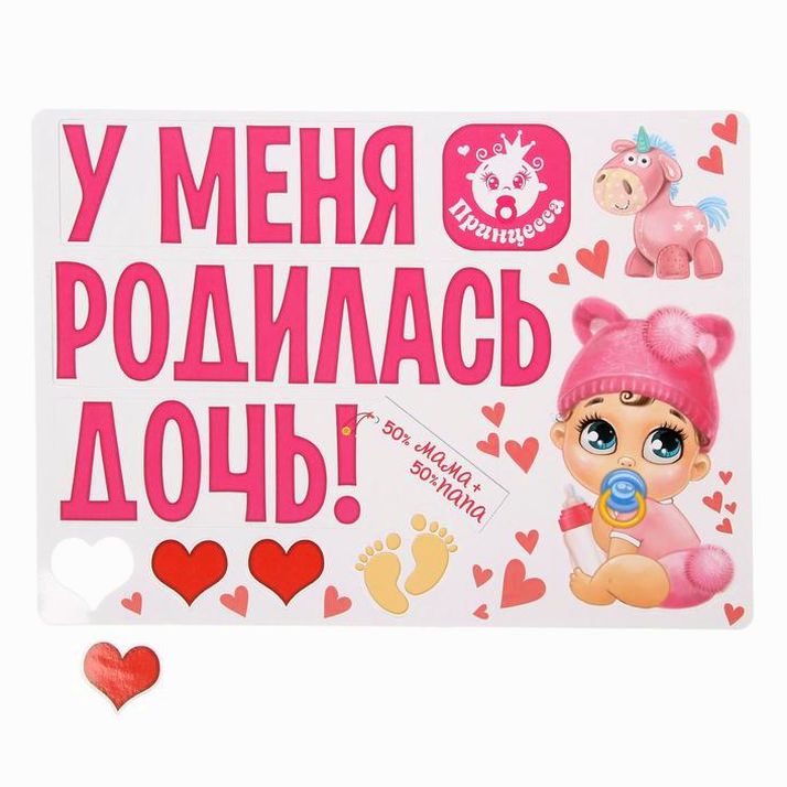 Набор магнитов на авто «У меня родилась дочь!», на выписку артикул анонс 1567678