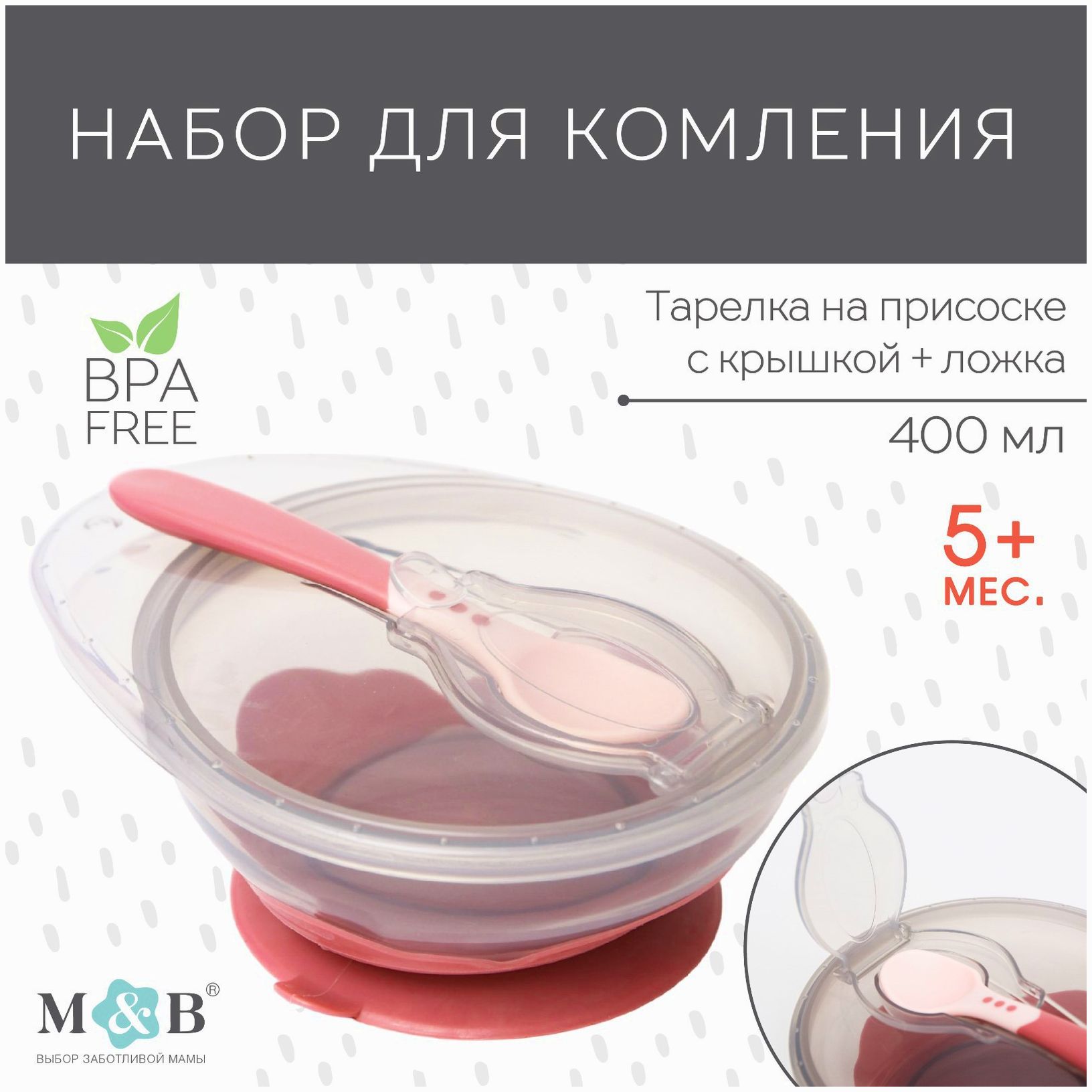 Набор для кормления: миска на присоске, с крышкой + ложка, цвет розовый артикул анонс 4770839