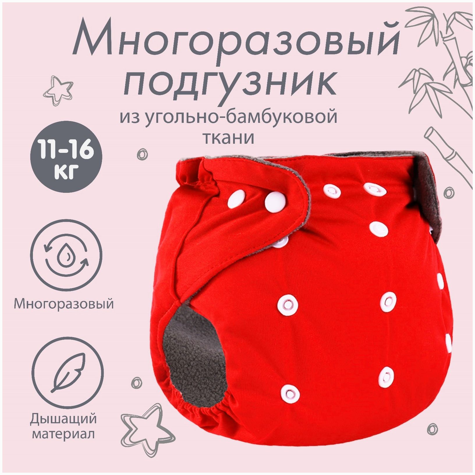 Трусики-подгузник, многоразовый, угольно-бамбуковая ткань, цвет красный, от 0-36 мес. артикул анонс 9524649