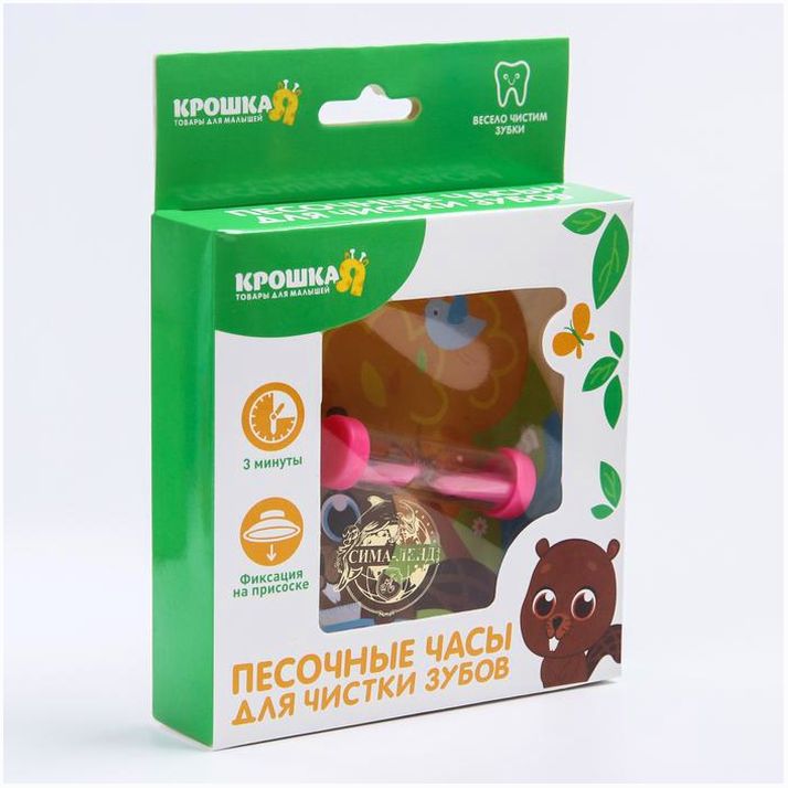 Песочные часы детские для чистки зубов на присоске «Бобёр», 3 минуты артикул анонс 3893606