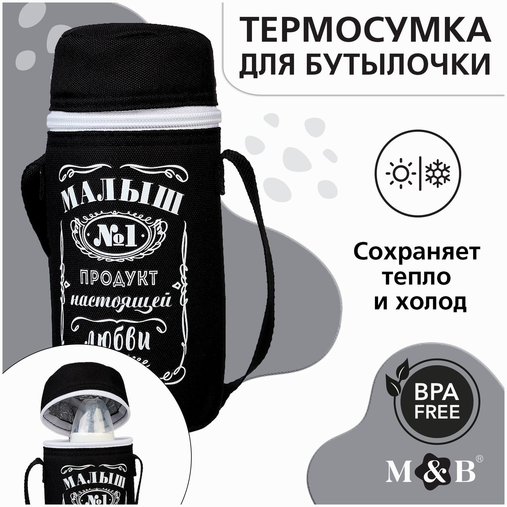 Термосумка для бутылочки «Малыш №1», форма тубус артикул анонс 9603037