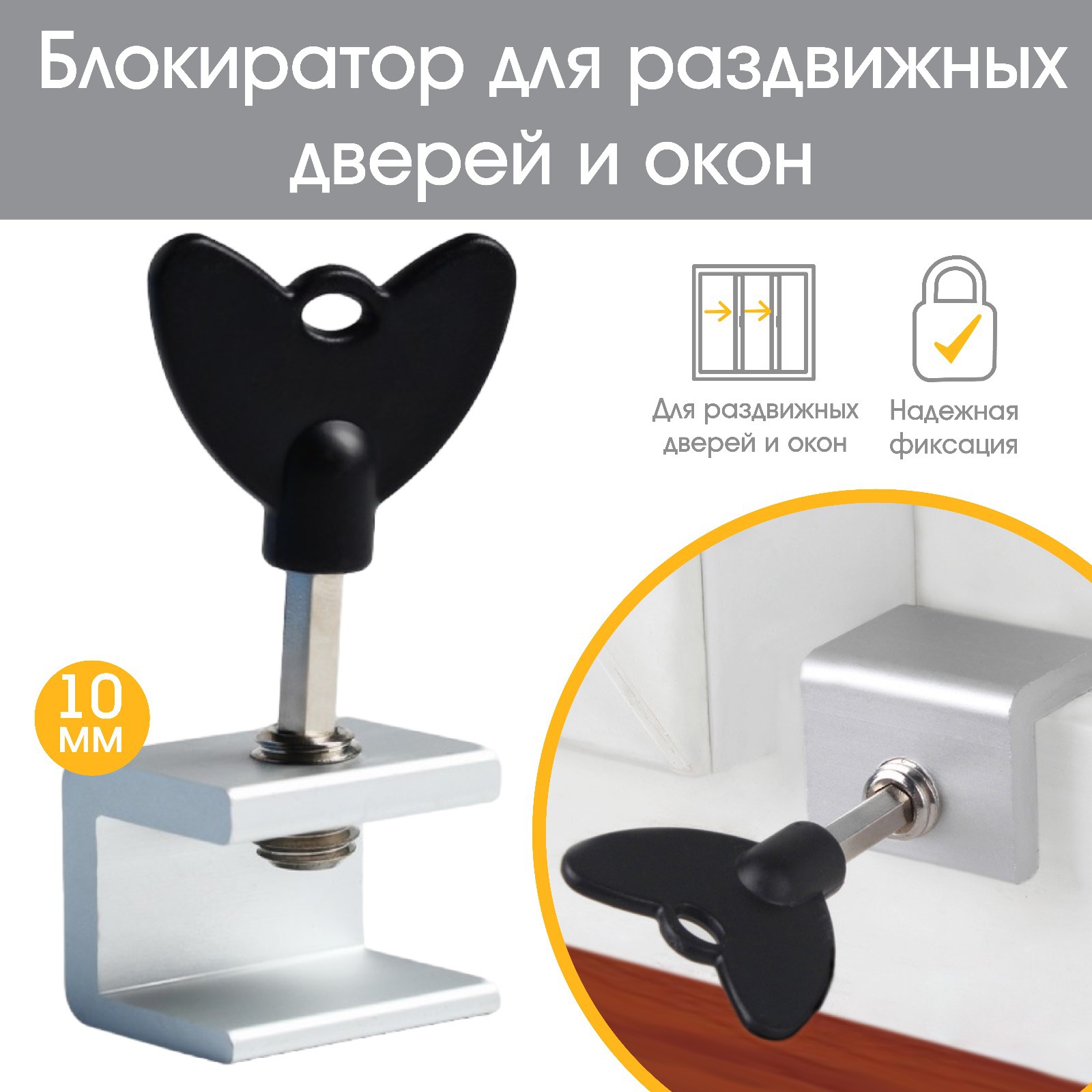 № 4591067 Блокиратор для окон и раздвижных дверей «Ключик», под профиль 10 мм, Крошка Я