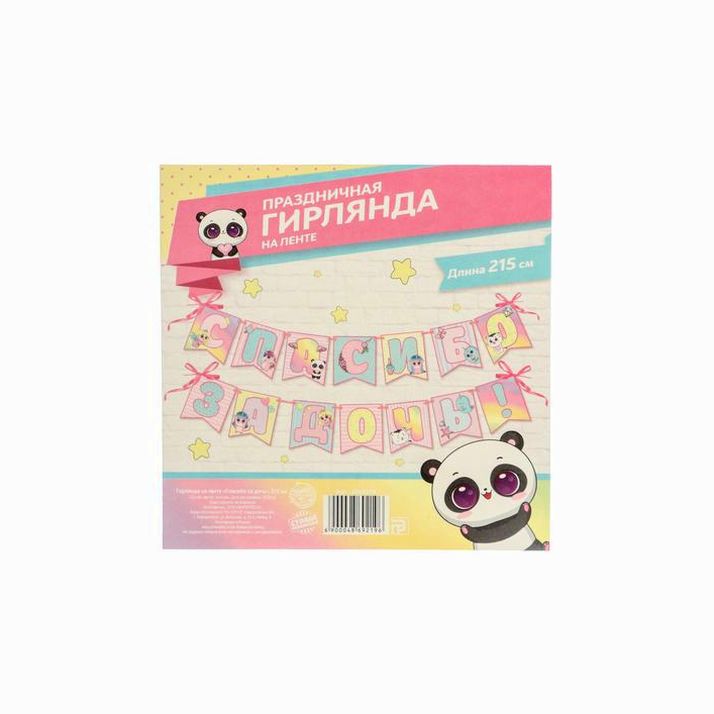 Картинка Гирлянда на ленте «Спасибо за дочь»,розовая, длина 215 см (№4869219) от магазина Мир детей Товары для Новорожденных