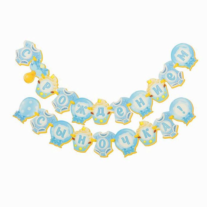Гирлянда «С рождением сыночка!» артикул анонс 849258