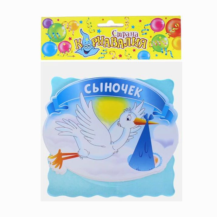 Картинка Гирлянда «Сыночек», аисты, 200 см, цвет голубой (№1236883) от магазина Мир детей Товары для Новорожденных