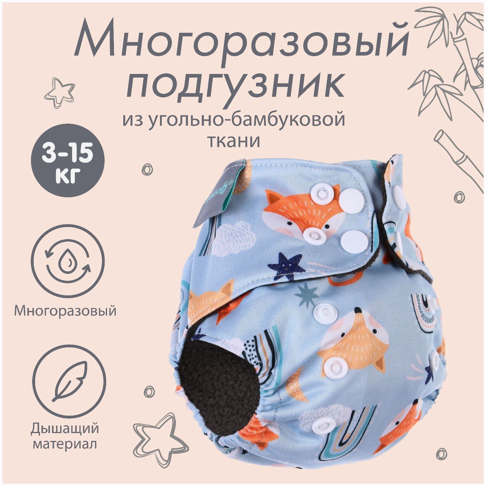 Трусики-подгузник, многоразовый, угольно-бамбуковая ткань, «Лисички», от 0-12 мес. артикул анонс 9050630
