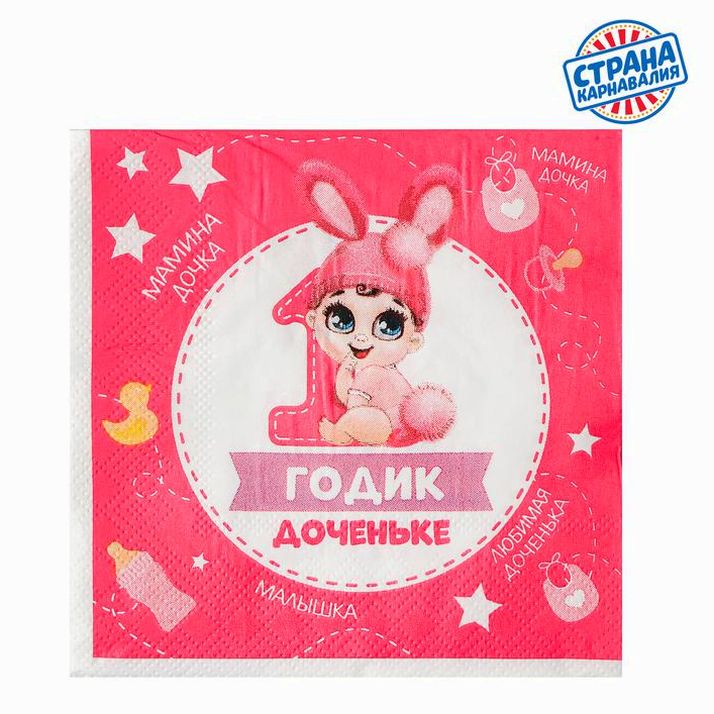 Салфетка «1 годик доченьке», 25х25 см, набор 20 шт. артикул анонс 3536830