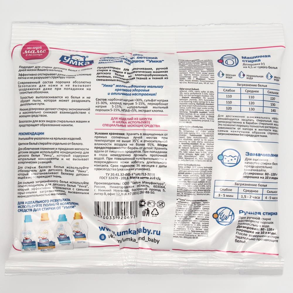 Картинка Стиральный порошок "Умка", универсальный, для детского белья, 0+, 200 г (№6531610) от магазина Мир детей Товары для Новорожденных