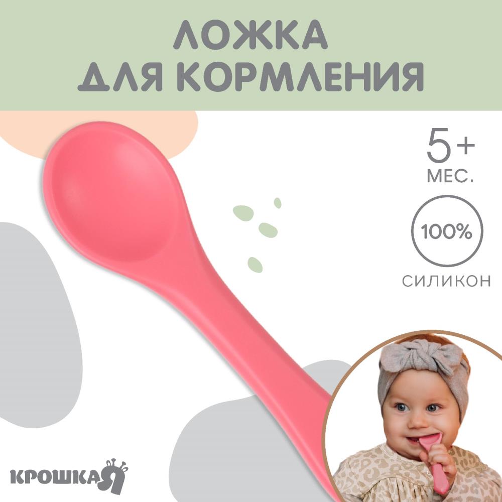 Ложка детская для кормления Крошкя Я (силикон), розовый артикул анонс 10101185