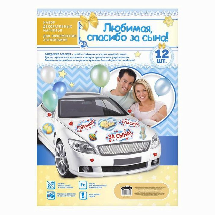 Картинка Набор магнитов на авто «Любимая, спасибо за сына!», на выписку (№2483604) от магазина Мир детей Товары для Новорожденных