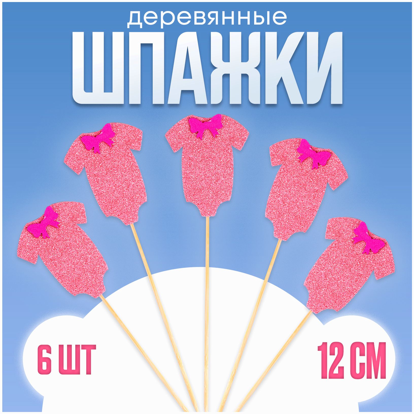 Шпажки «Гендерная вечеринка», в наборе 6 штук, розовый артикул анонс 9761328