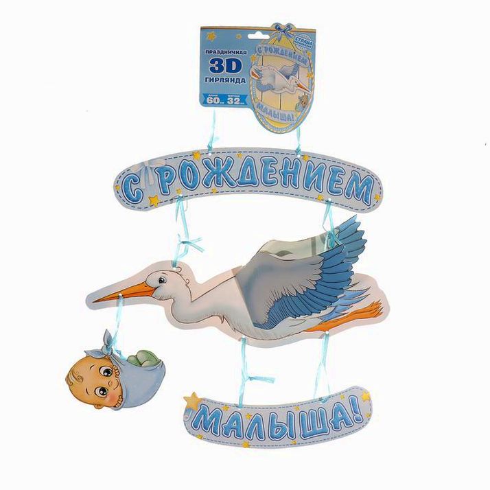 № 1259938 Гирлянда «С рождением малыша!», объемная