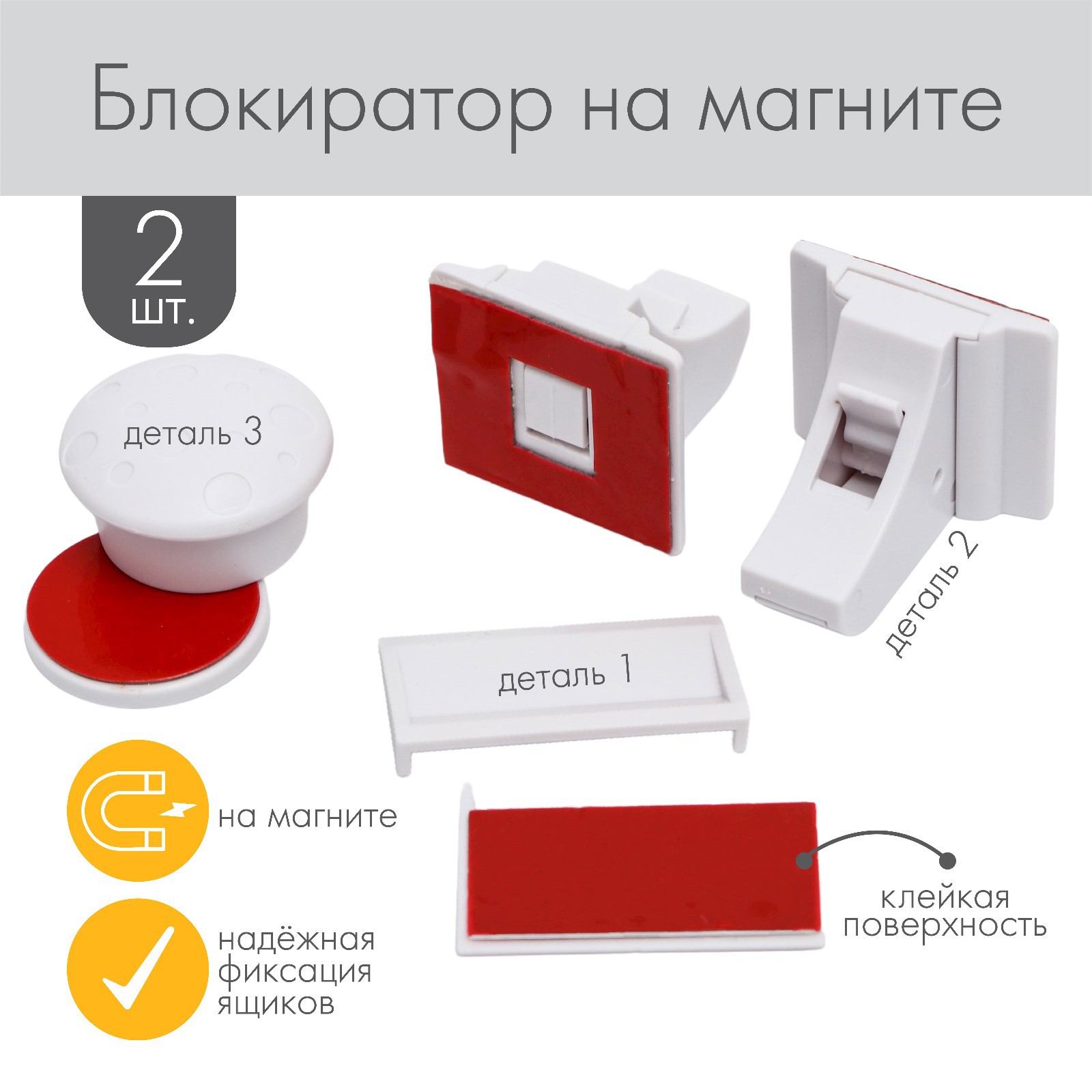 № 4623696 Набор блокираторов на магните для выдвижных ящиков, 2 шт, цвет белый, Крошка Я