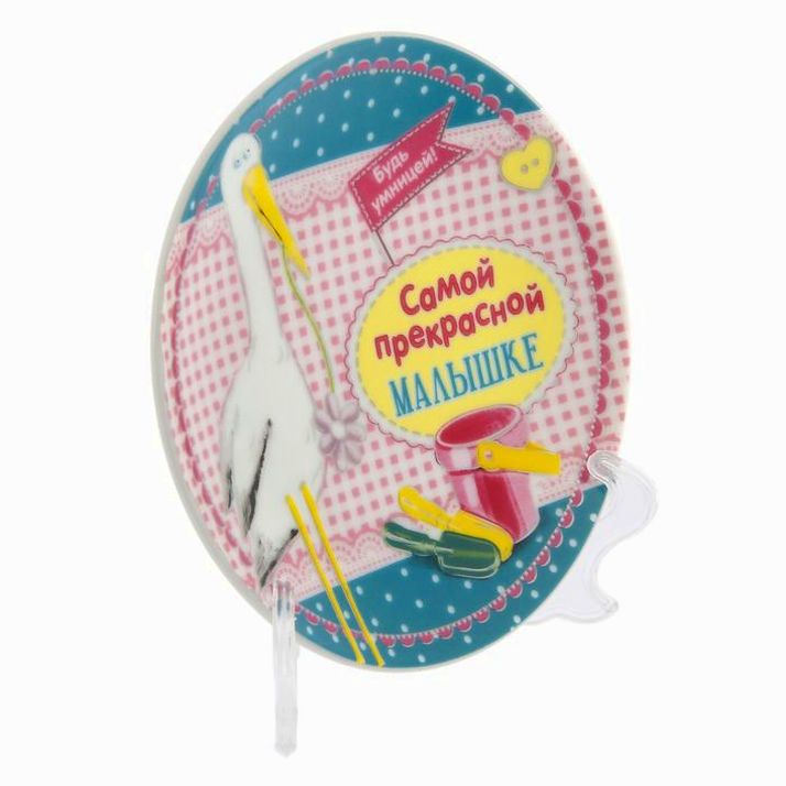 № 1243762 Тарелка декоративная «Малышке», ? 13 см