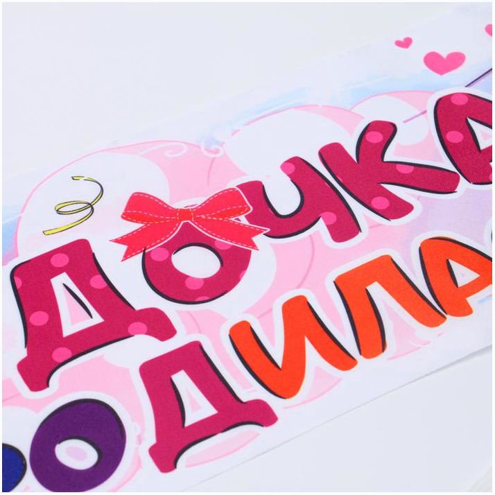 № 1215047 Лента на капот «Ура! Дочь родилась!» с резинками, атлас, 160 ? 15см, белая