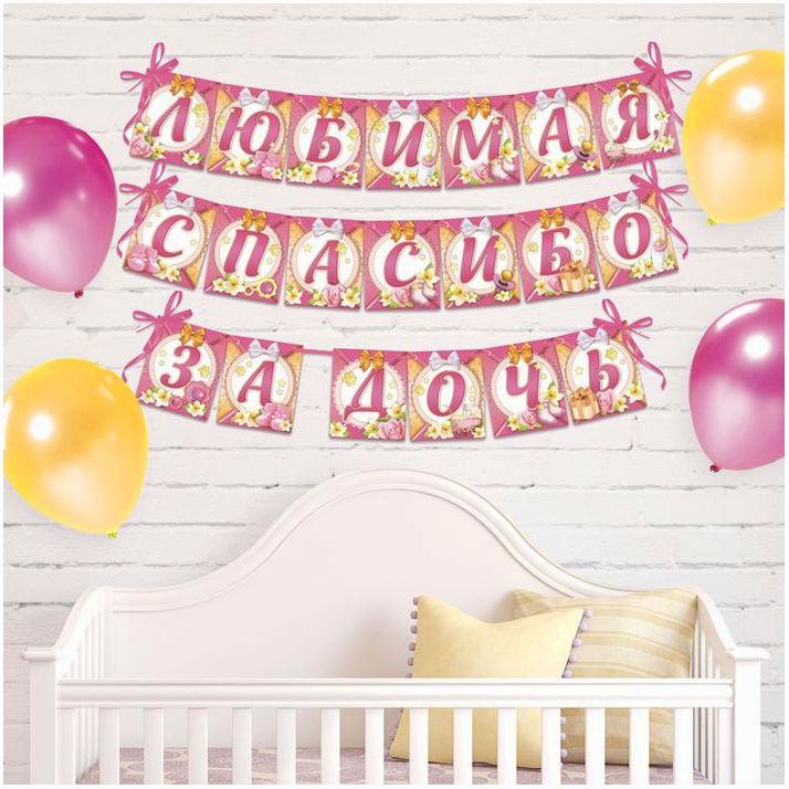 Гирлянда на ленте «Любимая, спасибо за дочь», длина 300 см артикул анонс 2691898