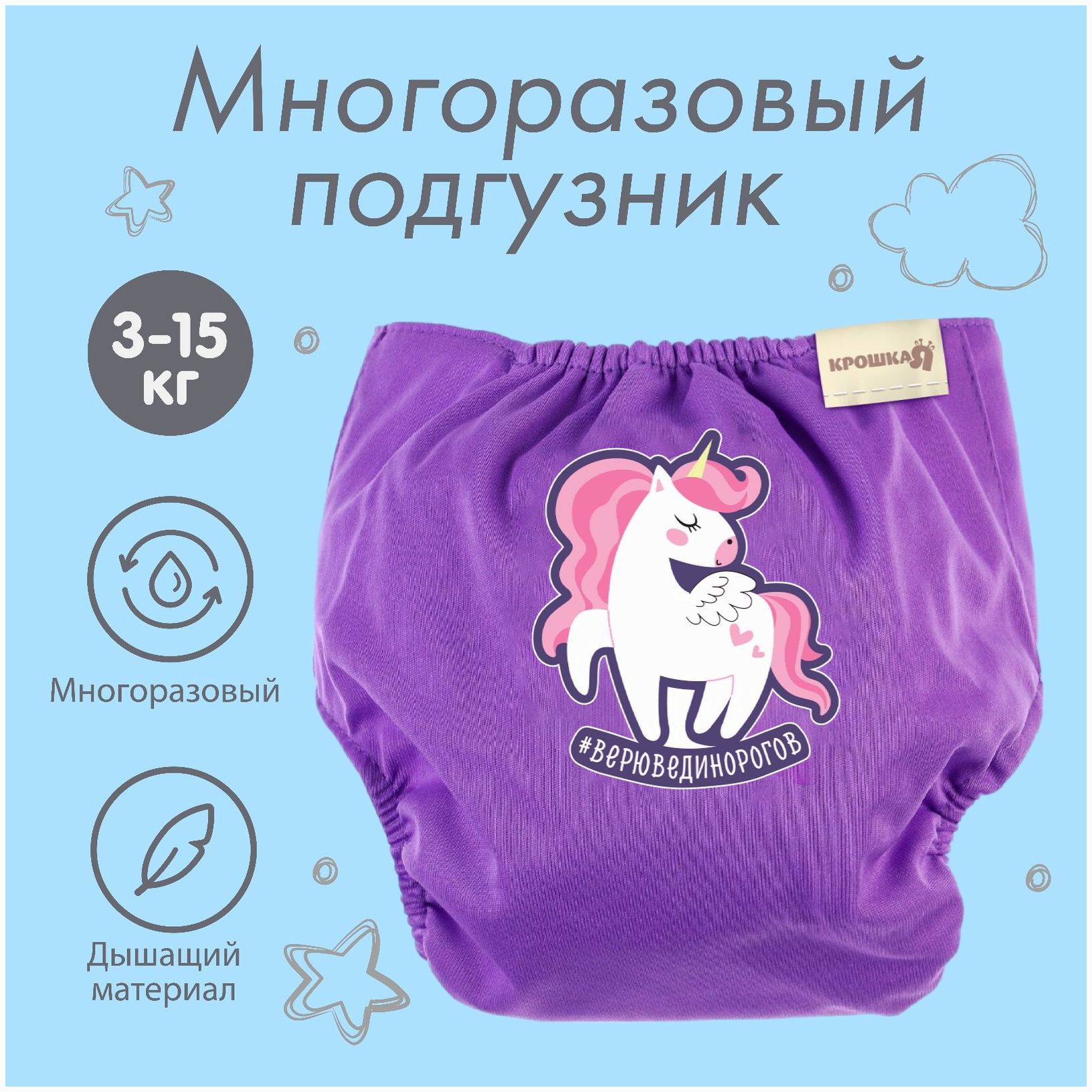Многоразовый подгузник «Верю в единорогов» цвет фиолетовый артикул анонс 4978174