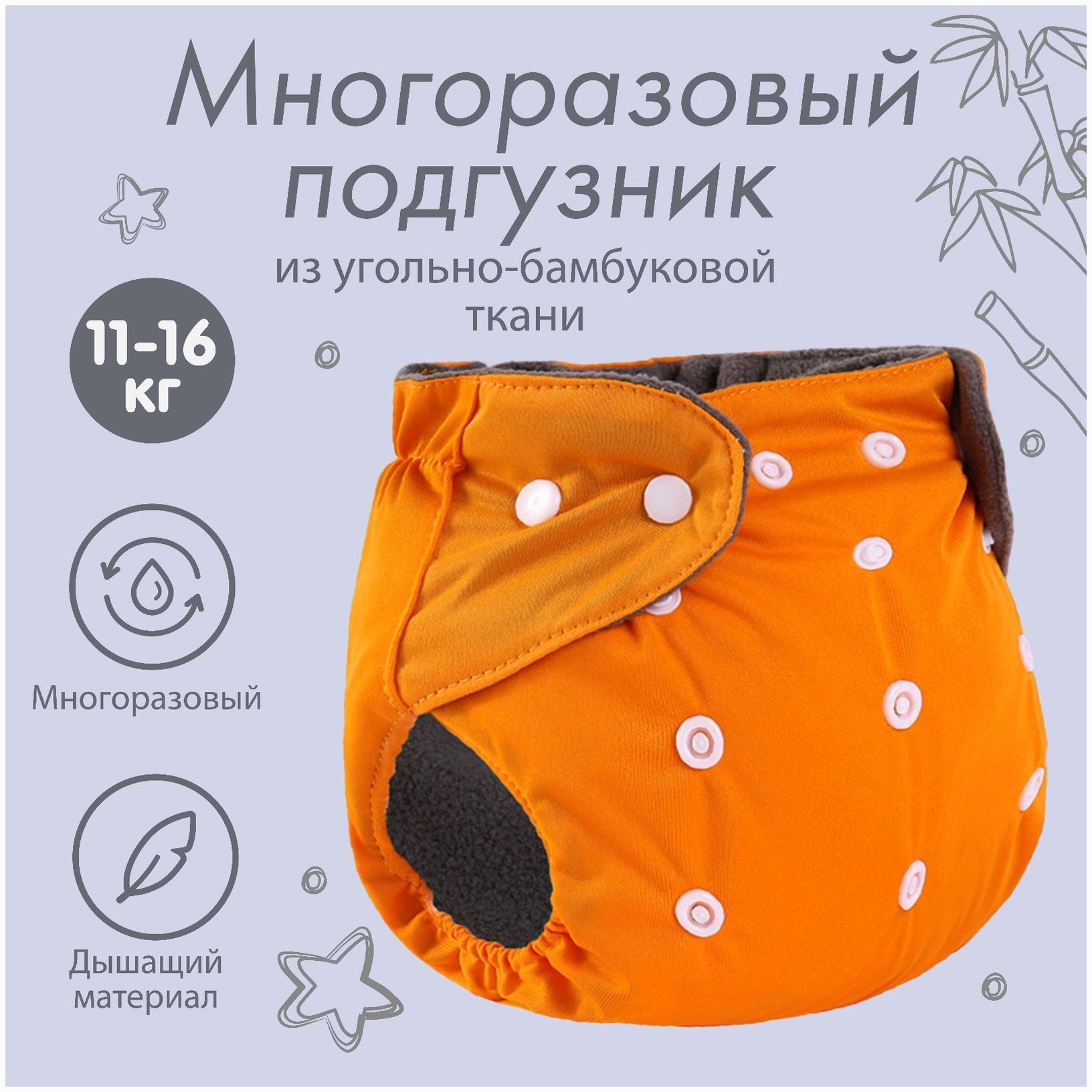 Трусики-подгузник, многоразовый, угольно-бамбуковая ткань, цвет оранжевый, от 0-36 мес. артикул анонс 9524650