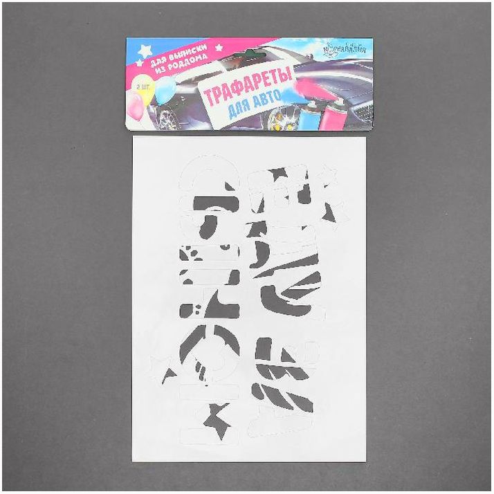 Картинка Трафарет «Еду за сыном», А4, набор 2 шт. (№2490734) от магазина Мир детей Товары для Новорожденных