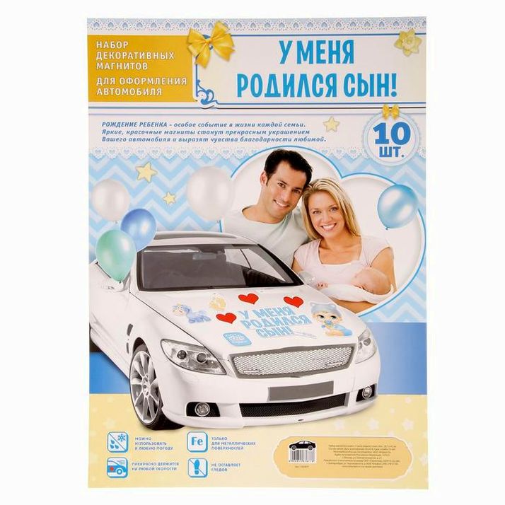 Картинка Набор магнитов на авто «У меня родился сын!», на выписку (№1567677) от магазина Мир детей Товары для Новорожденных