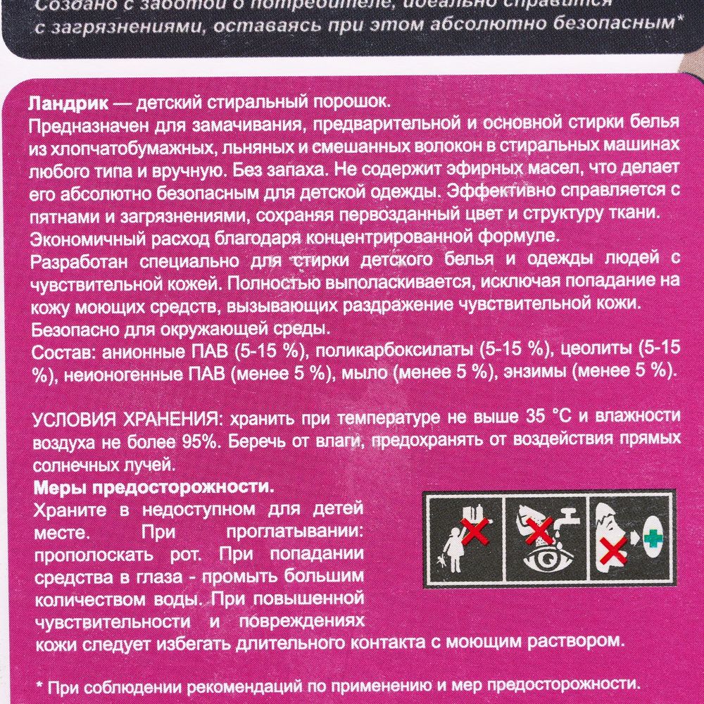 Картинка Стиральный порошок Детский, LANDRIK 1,5 кг (№10478017) от магазина Мир детей Товары для Новорожденных
