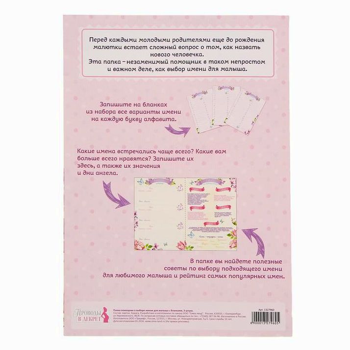 Картинка Папка-помощник в выборе имени малышки, коллаж (№1327960) от магазина Мир детей Товары для Новорожденных