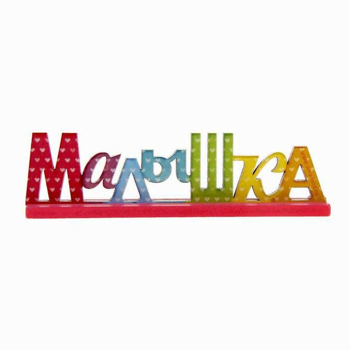 Картинка Интерьерные буквы на подставке "Малышка" (№1046284) от магазина Мир детей Товары для Новорожденных