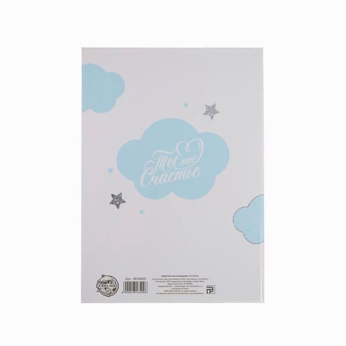 Картинка Папка для свидетельства о рождении «Малыш», А5 (№4816400) от магазина Мир детей Товары для Новорожденных
