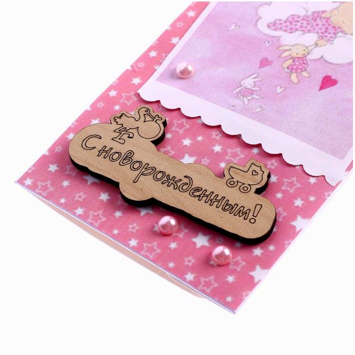 Картинка Конверт для денег "С новорождённым!" ручная работа, розовый (№4972608) от магазина Мир детей Товары для Новорожденных