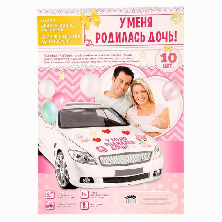 Картинка Набор магнитов на авто «У меня родилась дочь!», на выписку (№1567678) от магазина Мир детей Товары для Новорожденных