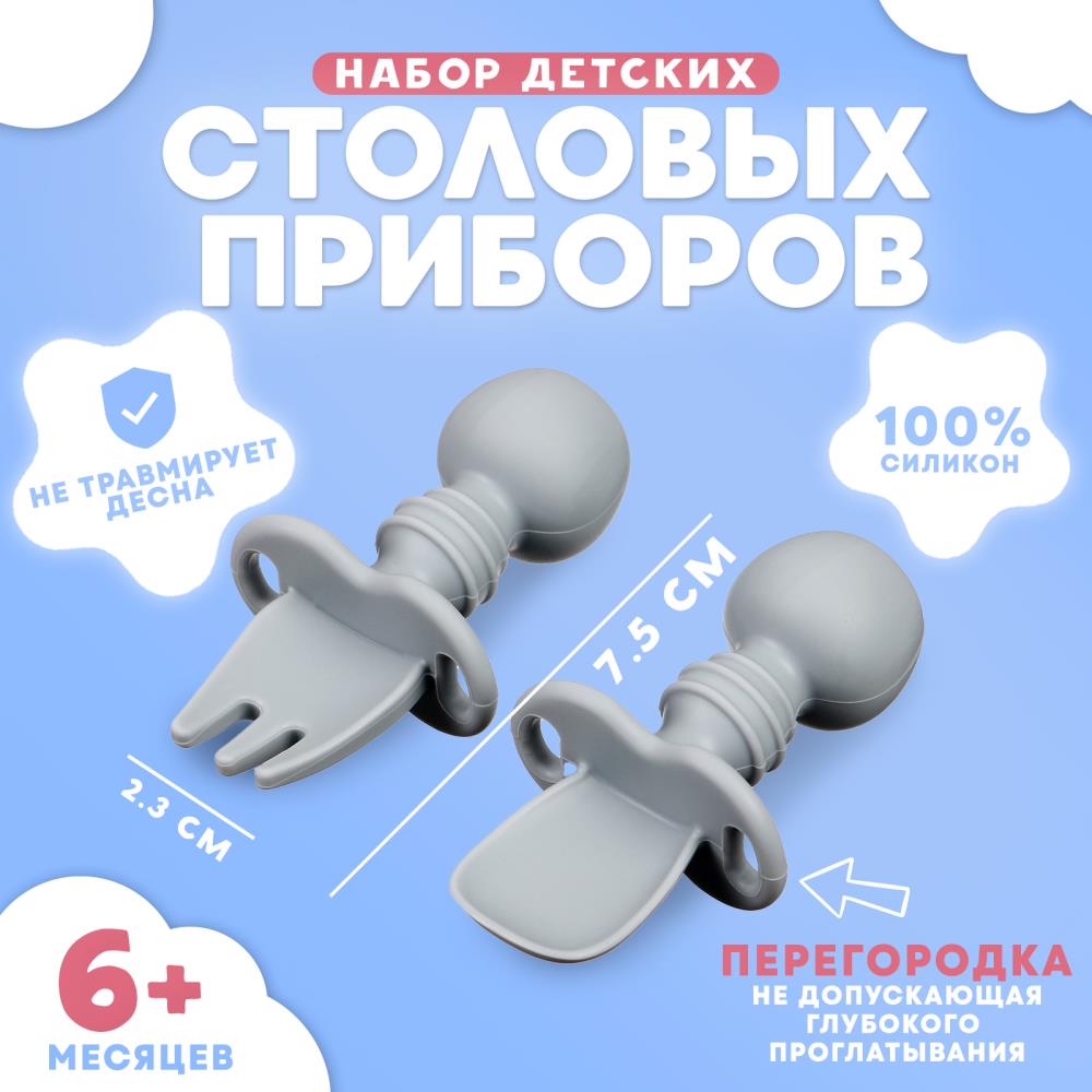 Набор детских столовых приборов, вилка, ложка, цвет серый артикул анонс 10103734