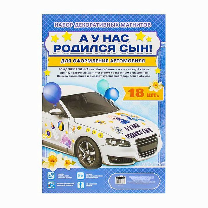 № 1567673 Набор магнитов на авто «А у нас родился сын!», на выписку