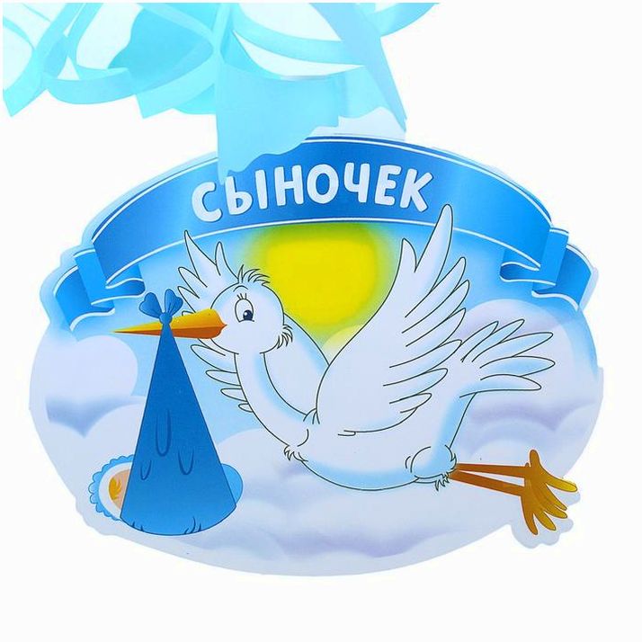 № 1236883 Гирлянда «Сыночек», аисты, 200 см, цвет голубой