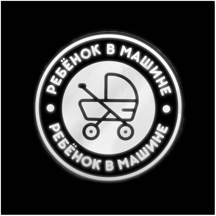 Наклейка на авто светоотражающая «Ребёнок в машине» артикул анонс 4609270