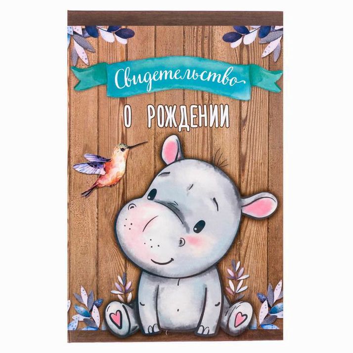 Папка для свидетельства о рождении «Бегемотик», А5 артикул анонс 3511770