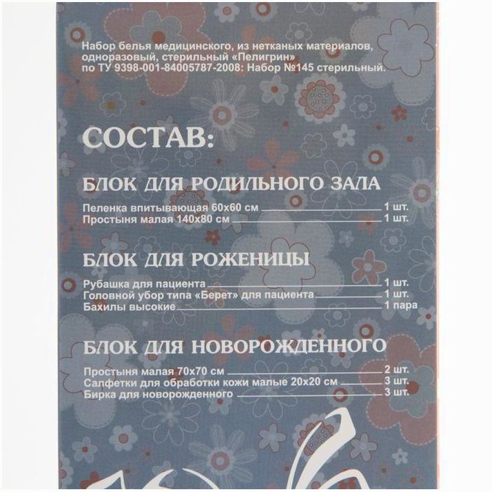 Картинка Набор белья медицинского для роддома, универсальный, 13 предметов в наборе, с подарками (№3697037) от магазина Мир детей Товары для Новорожденных